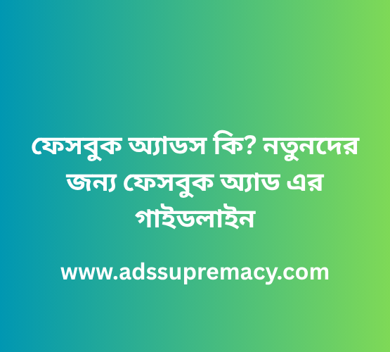 ফেসবুক অ্যাডস কি নতুনদের জন্য ফেসবুক অ্যাড এর গাইডলাইন