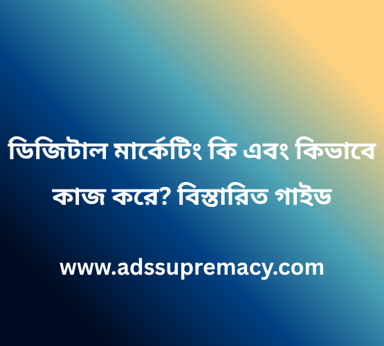 ডিজিটাল মার্কেটিং কি এবং কিভাবে কাজ করে বিস্তারিত গাইড