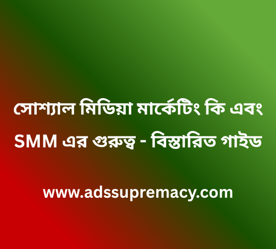 সোশ্যাল মিডিয়া মার্কেটিং কি এবং SMM এর গুরুত্ব - বিস্তারিত গাইড